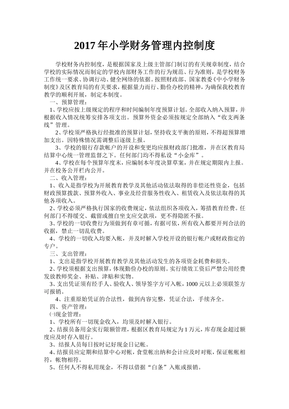 2017年小学财务管理内控制度_第1页