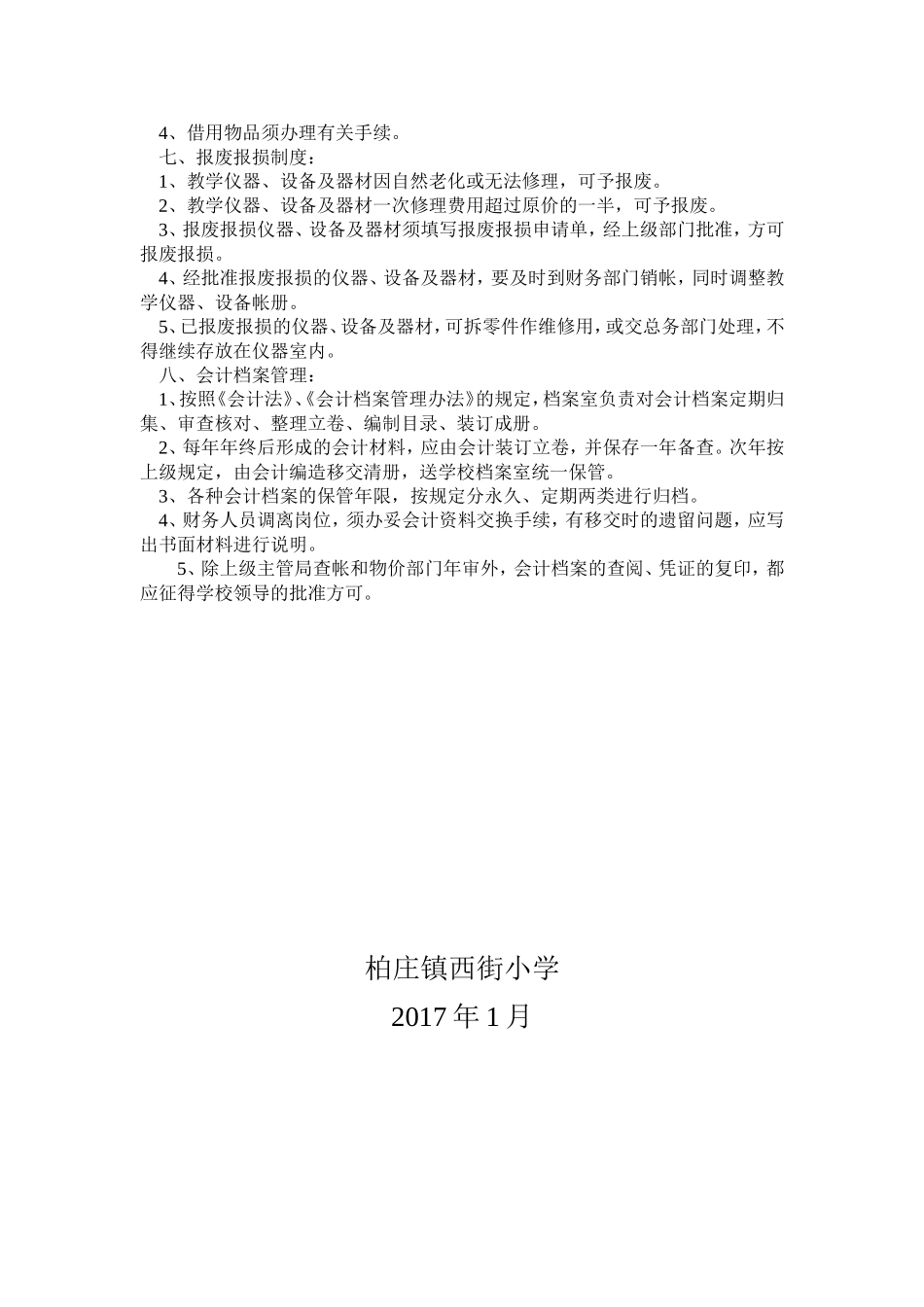 2017年小学财务管理内控制度_第3页