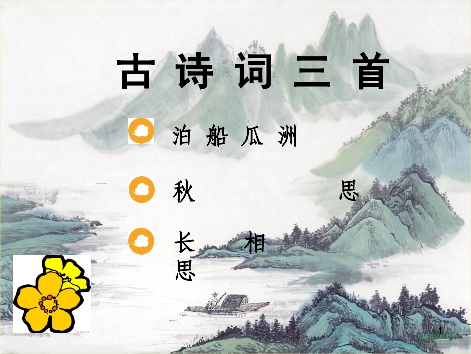 5泊船瓜洲完整版ppt_第1页