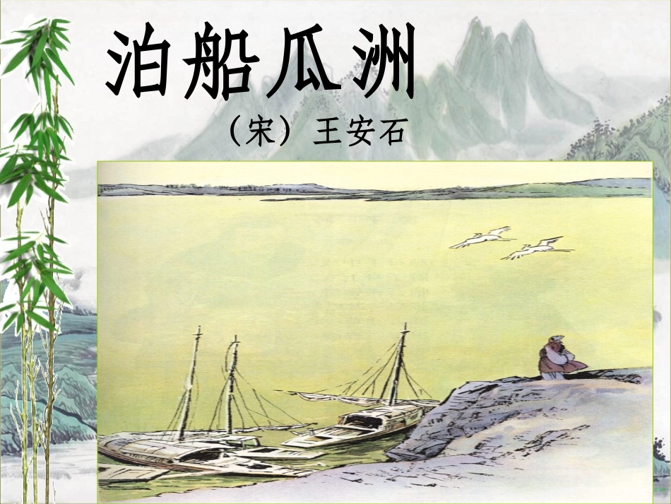 5泊船瓜洲完整版ppt_第3页