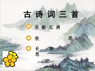 5泊船瓜洲完整版ppt