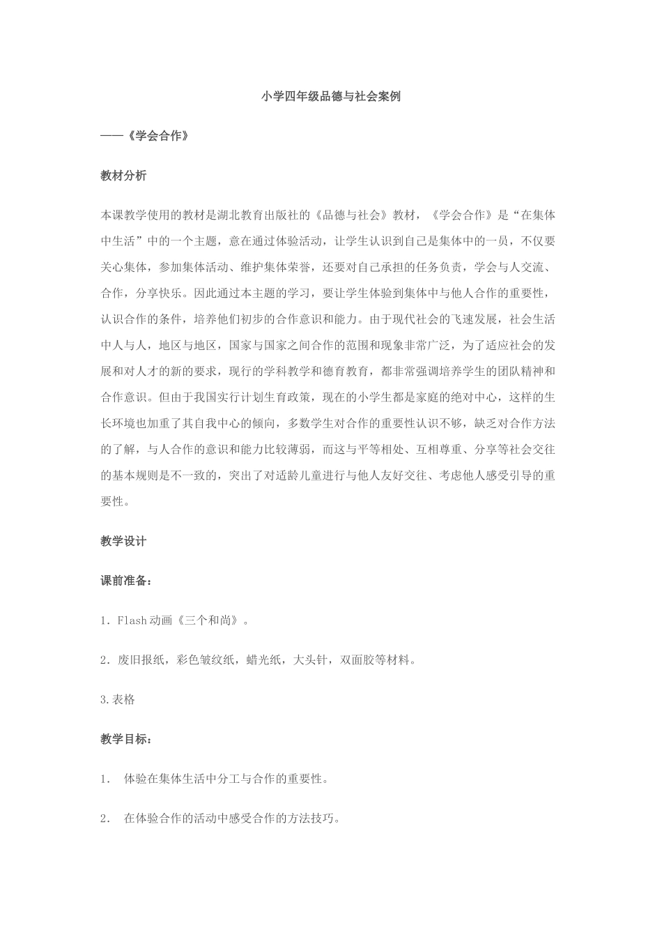 “学会合作”教学案例_第1页