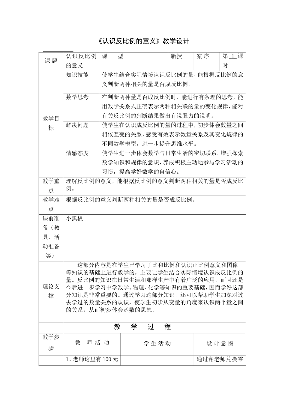 《认识反比例的意义》教学设计_第1页