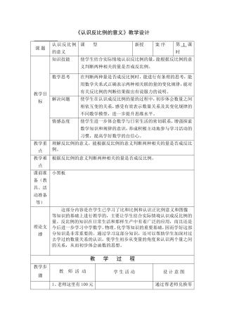 《认识反比例的意义》教学设计