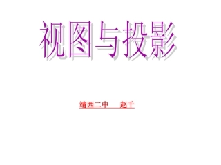 初中数学三视图课件