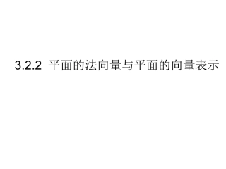 3.2.2平面的法向量与平面的向量表示