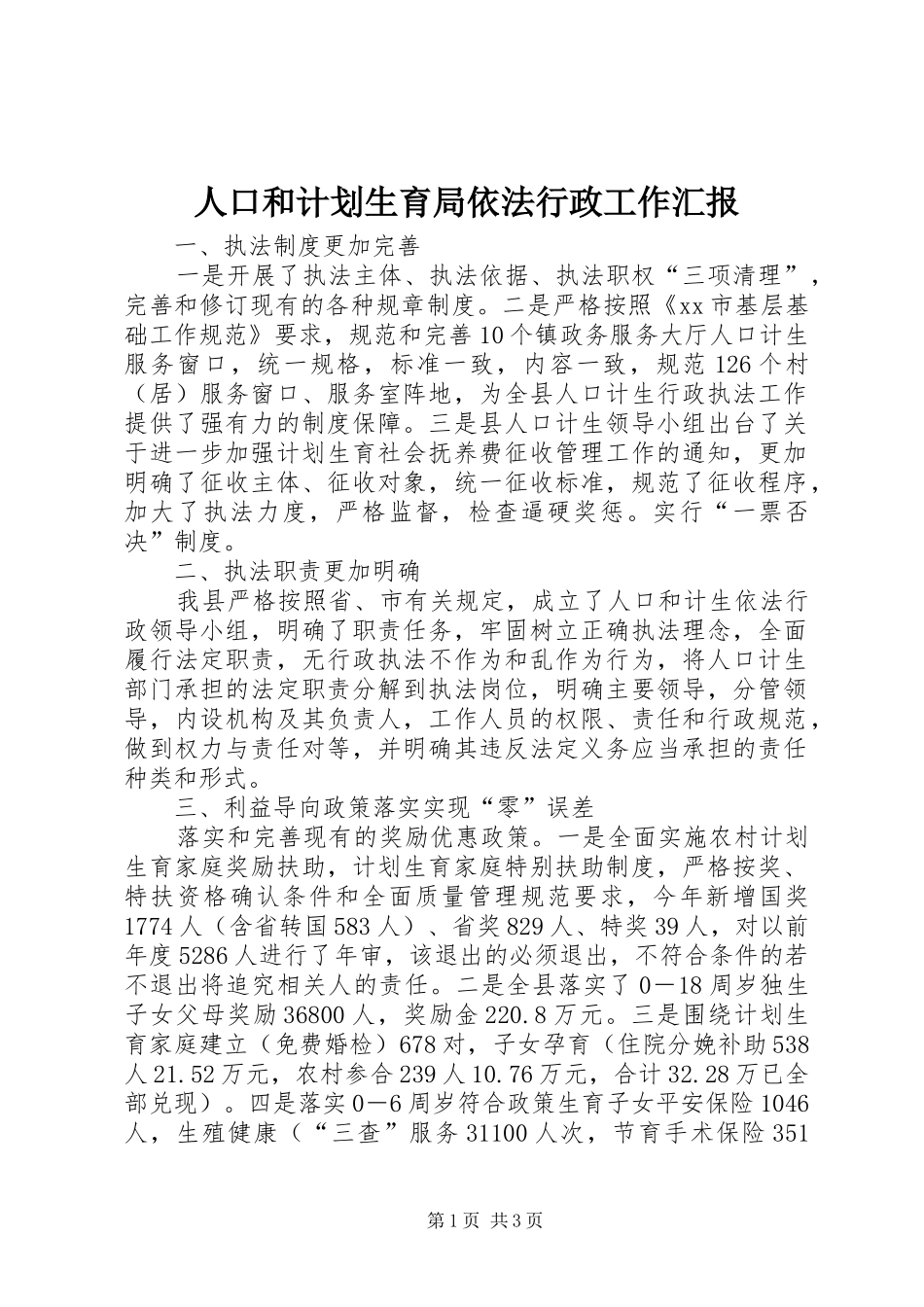 人口和计划生育局依法行政工作汇报_1_第1页