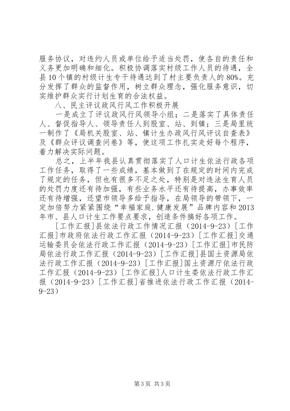 人口和计划生育局依法行政工作汇报_1_第3页