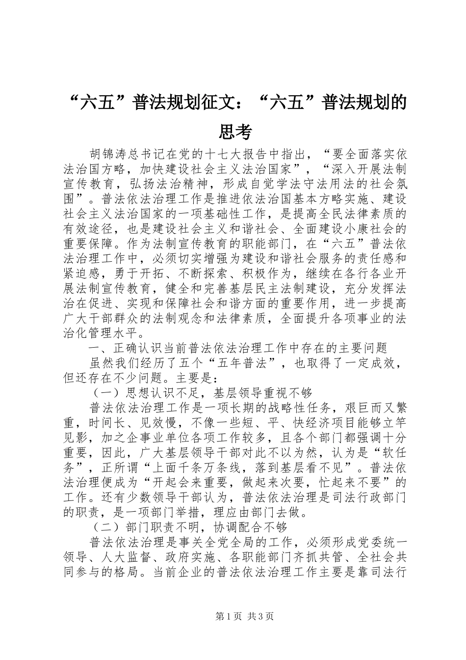 “六五”普法规划征文：“六五”普法规划的思考_第1页