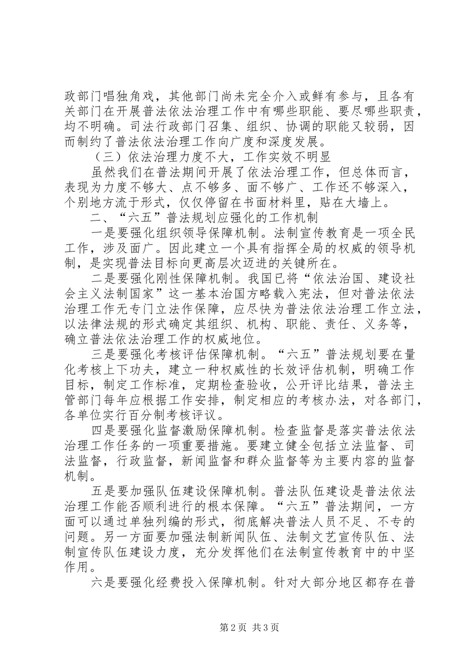“六五”普法规划征文：“六五”普法规划的思考_第2页