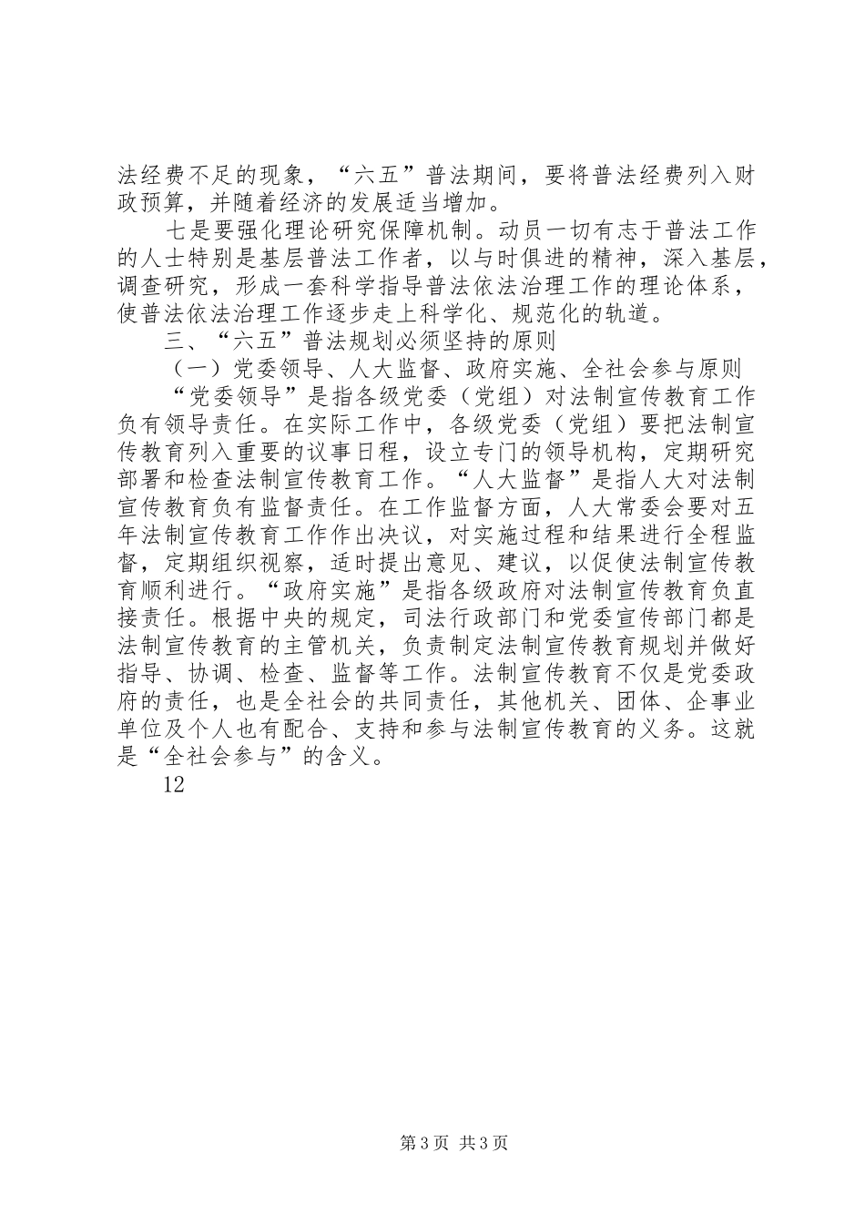 “六五”普法规划征文：“六五”普法规划的思考_第3页