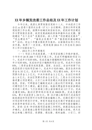 XX年乡镇发改委工作总结及XX年工作计划