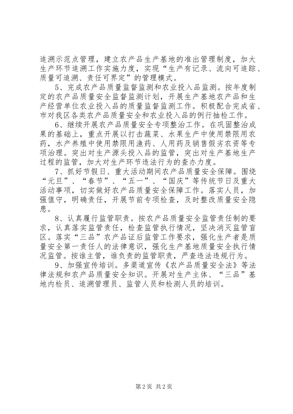 农产品质量安全监管工作计划_第2页