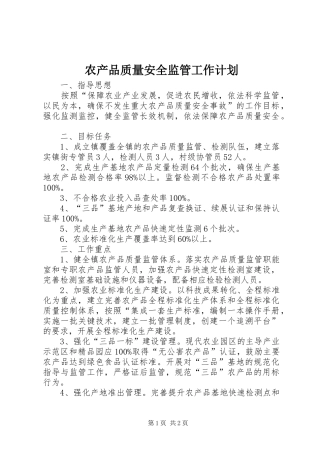 农产品质量安全监管工作计划