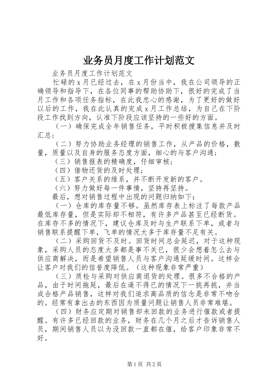 业务员月度工作计划范文_第1页