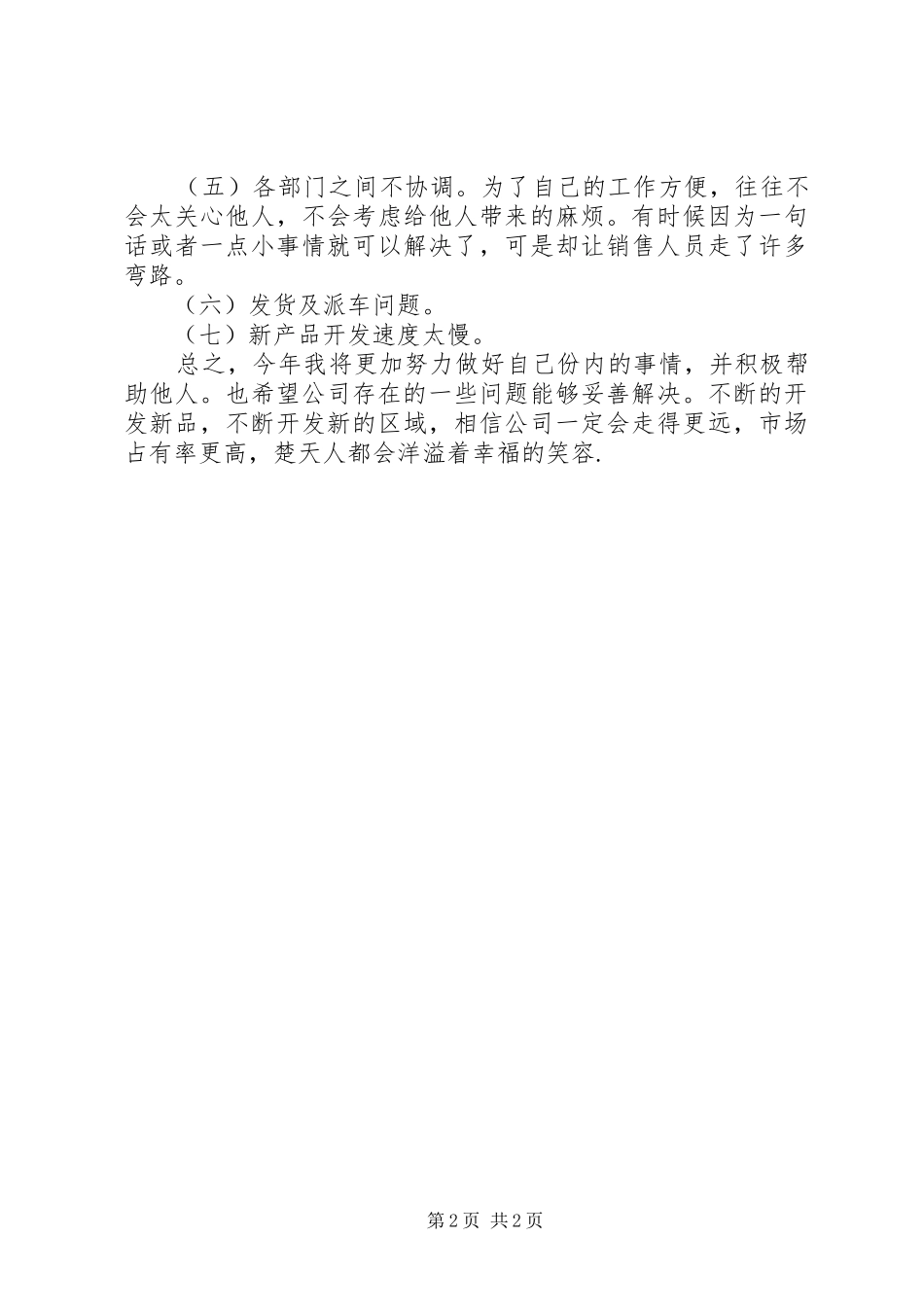 业务员月度工作计划范文_第2页