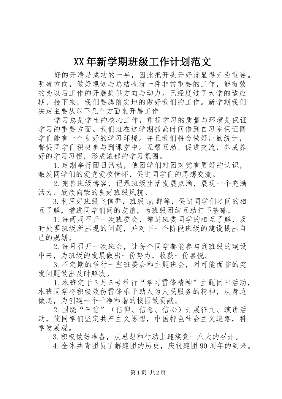 XX年新学期班级工作计划范文_第1页