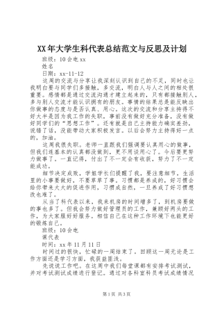 XX年大学生科代表总结范文与反思及计划