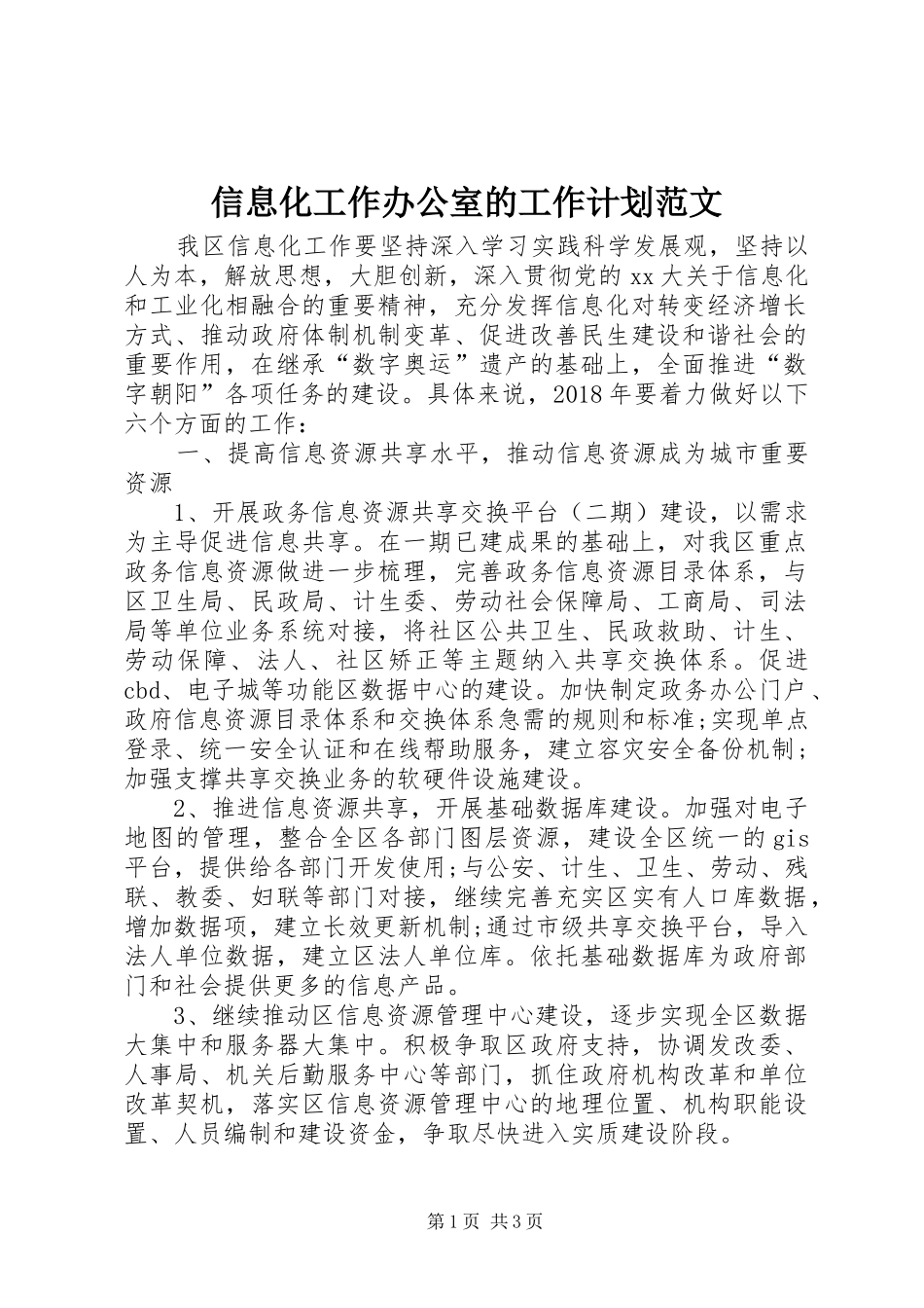 信息化工作办公室的工作计划范文_第1页