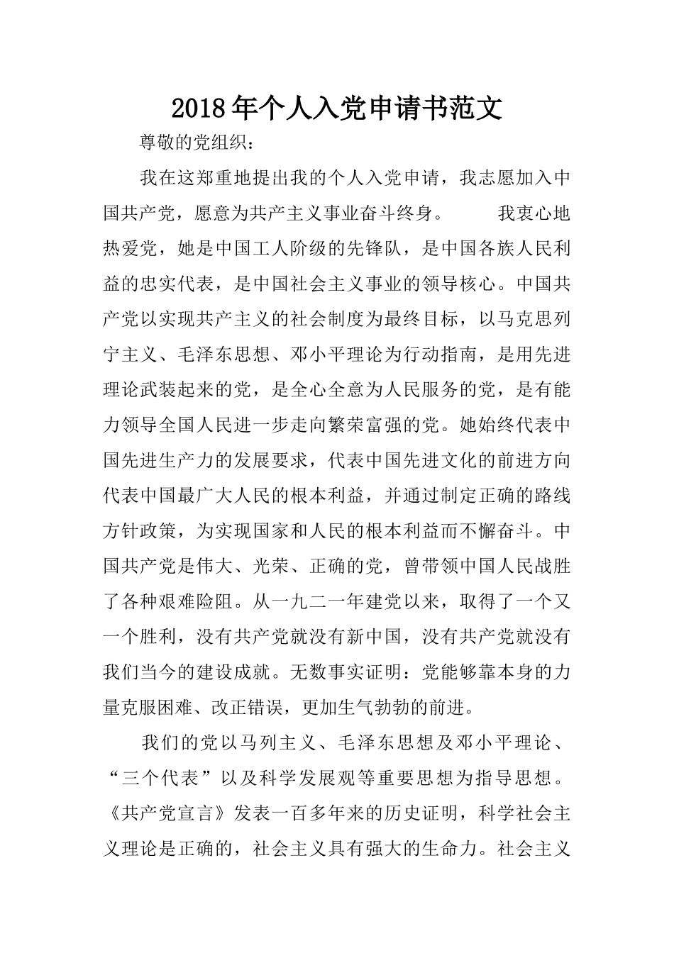 2018年个人入党申请书范文_第1页