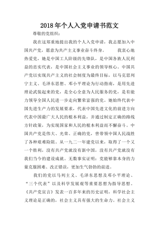2018年个人入党申请书范文
