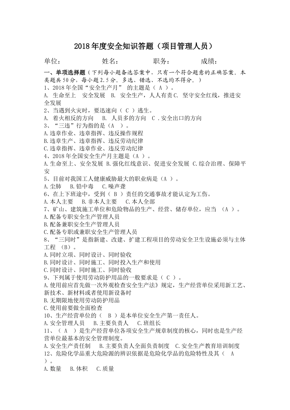 2018年度安全知识答题_第1页