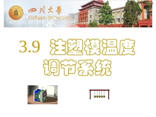 8注塑模温度调节系统