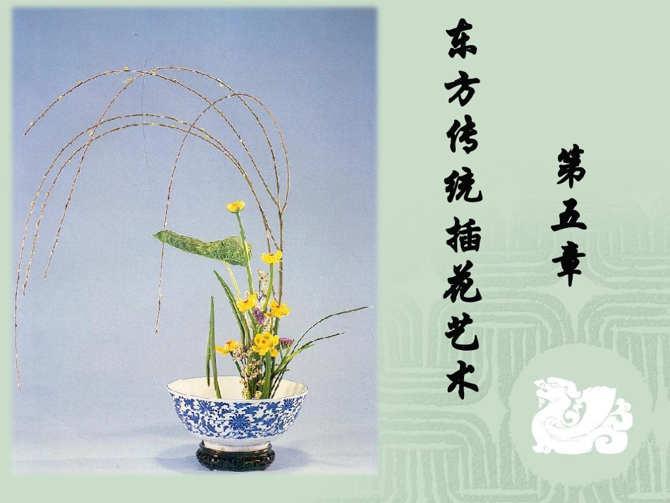 5、第五章 东方传统插花艺术_第1页