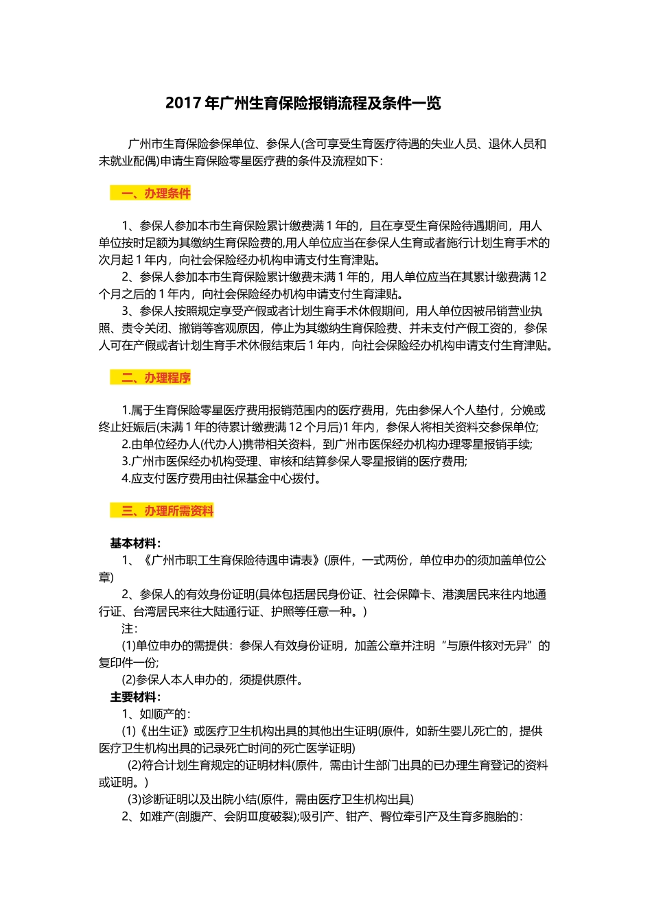 2018年广州生育保险报销流程及条件一览_第1页