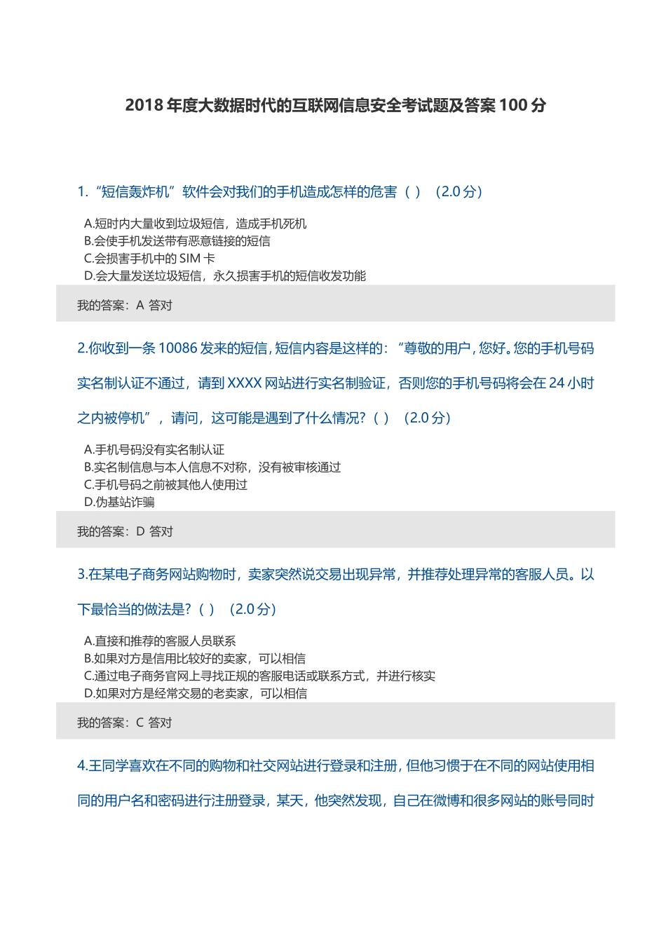 2018年度大数据时代的互联网信息安全考试题及答案100分_第1页