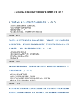 2018年度大数据时代的互联网信息安全考试题及答案100分