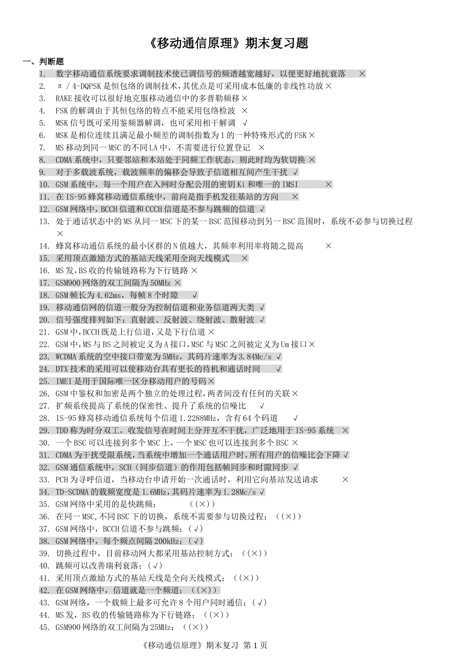 《移动通信原理》复习题_第1页