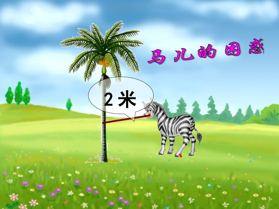 2017《圆的面积》PPT课件_第2页