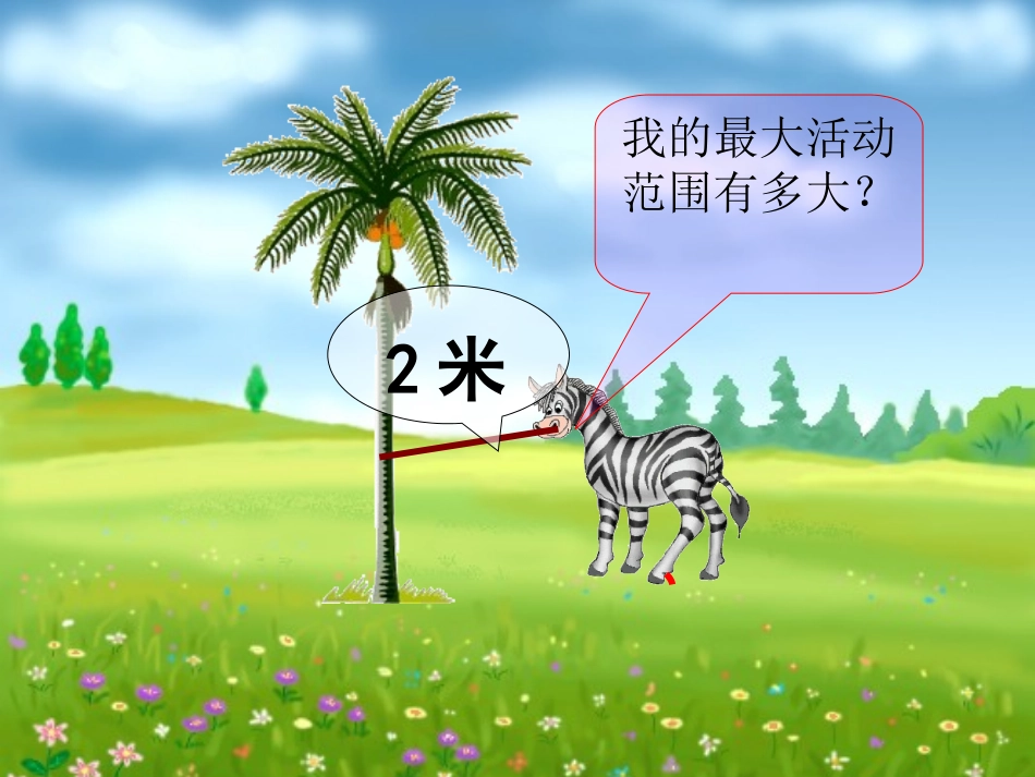 2017《圆的面积》PPT课件_第3页