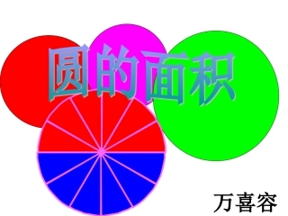 2017《圆的面积》PPT课件