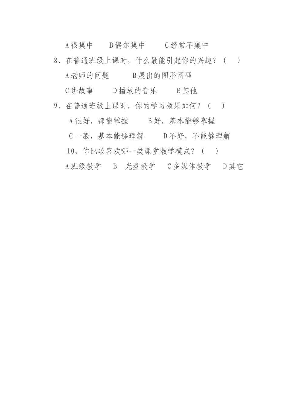 运用现代教育技术优化课堂教学学生问卷调查_第2页