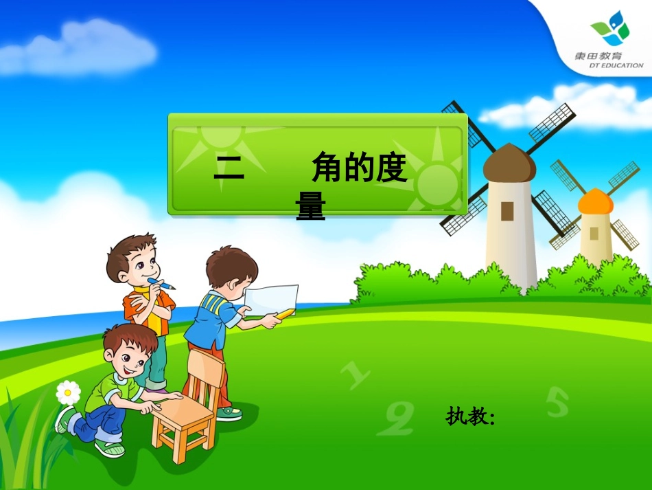 《角的度量》课件_第2页