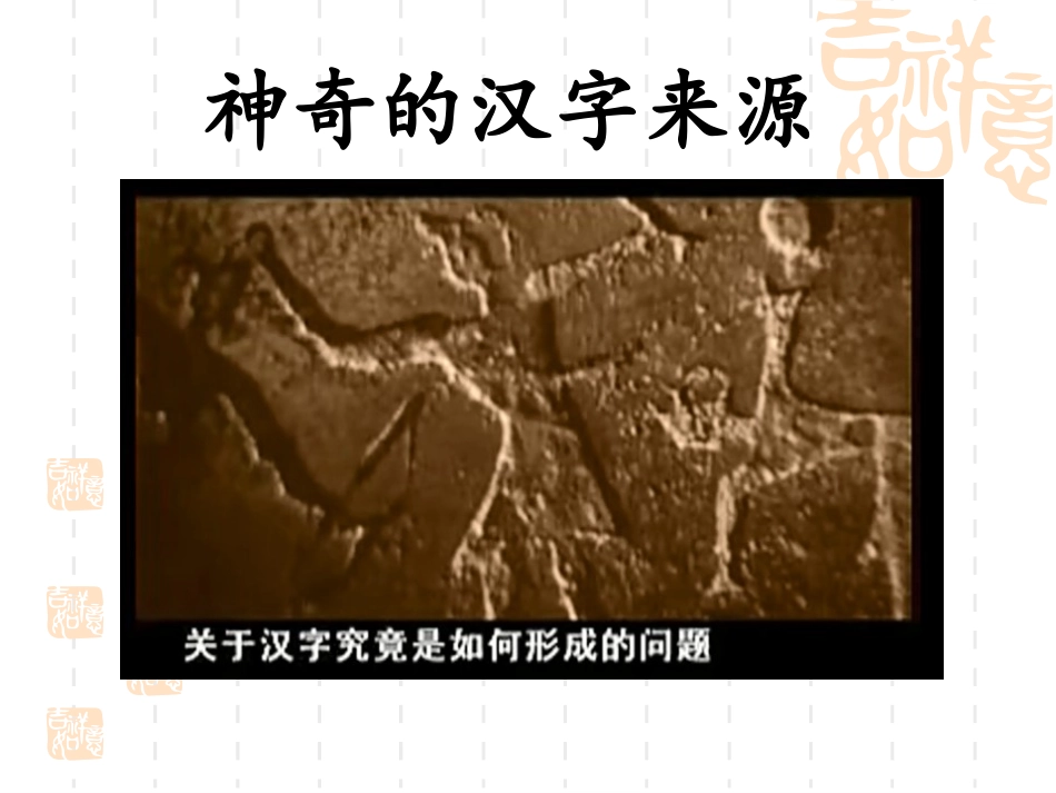 城关雪娟-神奇的汉字_第3页