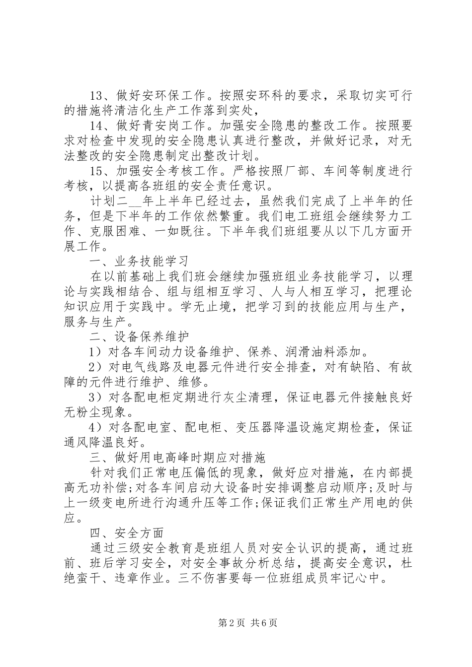 公司安全生产半年计划_第2页