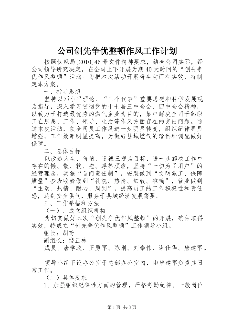 公司创先争优整顿作风工作计划_第1页