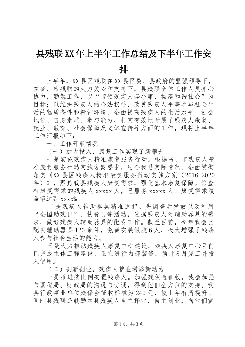 县残联XX年上半年工作总结及下半年工作安排_第1页