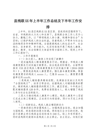 县残联XX年上半年工作总结及下半年工作安排