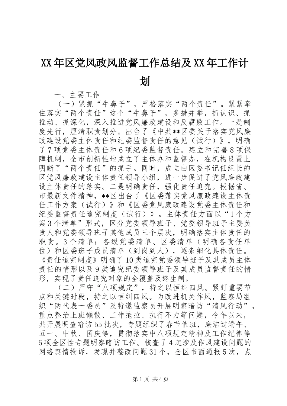 XX年区党风政风监督工作总结及XX年工作计划_第1页