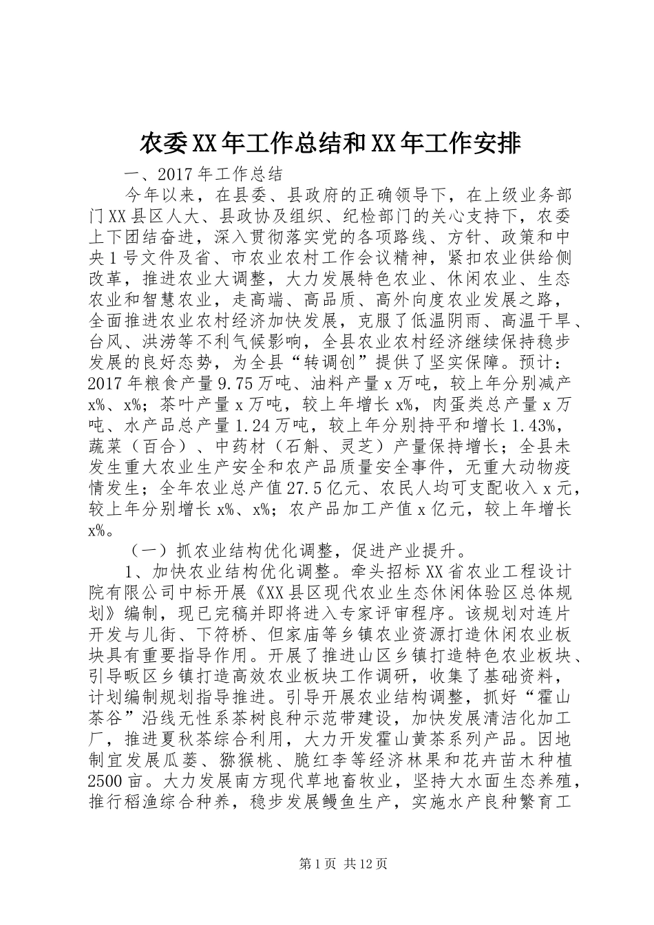 农委XX年工作总结和XX年工作安排_第1页