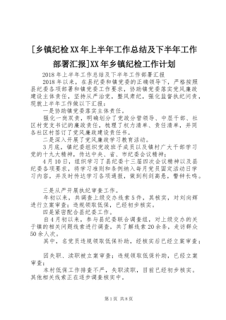 [乡镇纪检XX年上半年工作总结及下半年工作部署汇报]XX年乡镇纪检工作计划