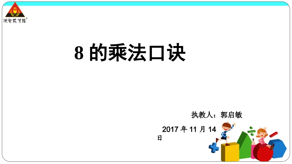 8的乘法口诀_第1页