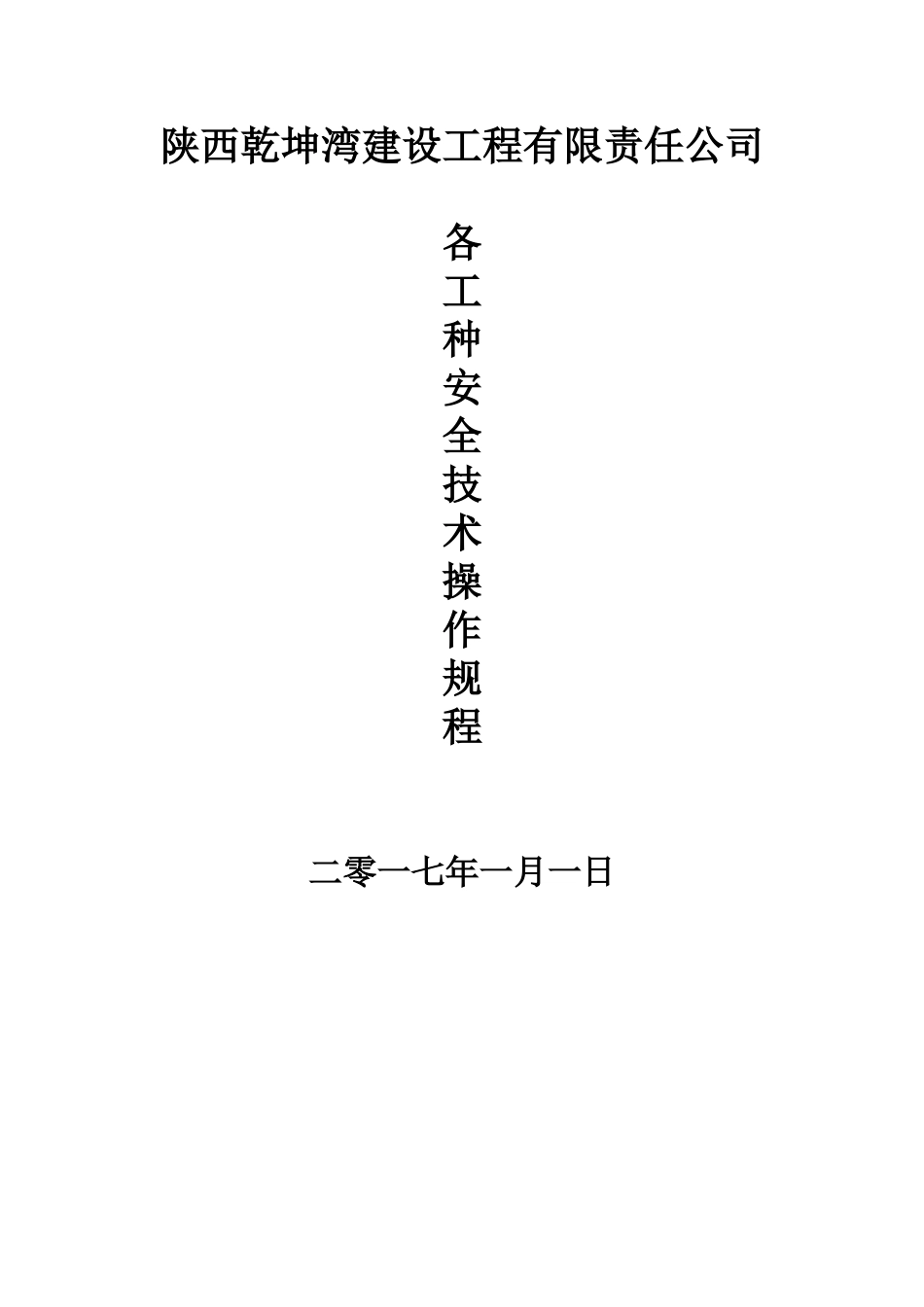 12、施工现场各工种安全技术操作规程_第1页