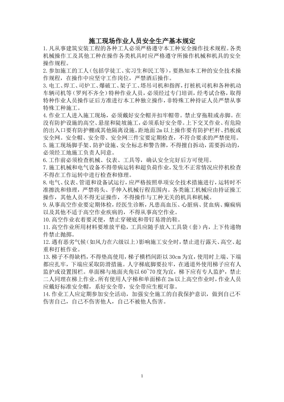 12、施工现场各工种安全技术操作规程_第3页
