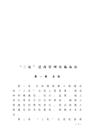 “三电”迁改管理实施办法