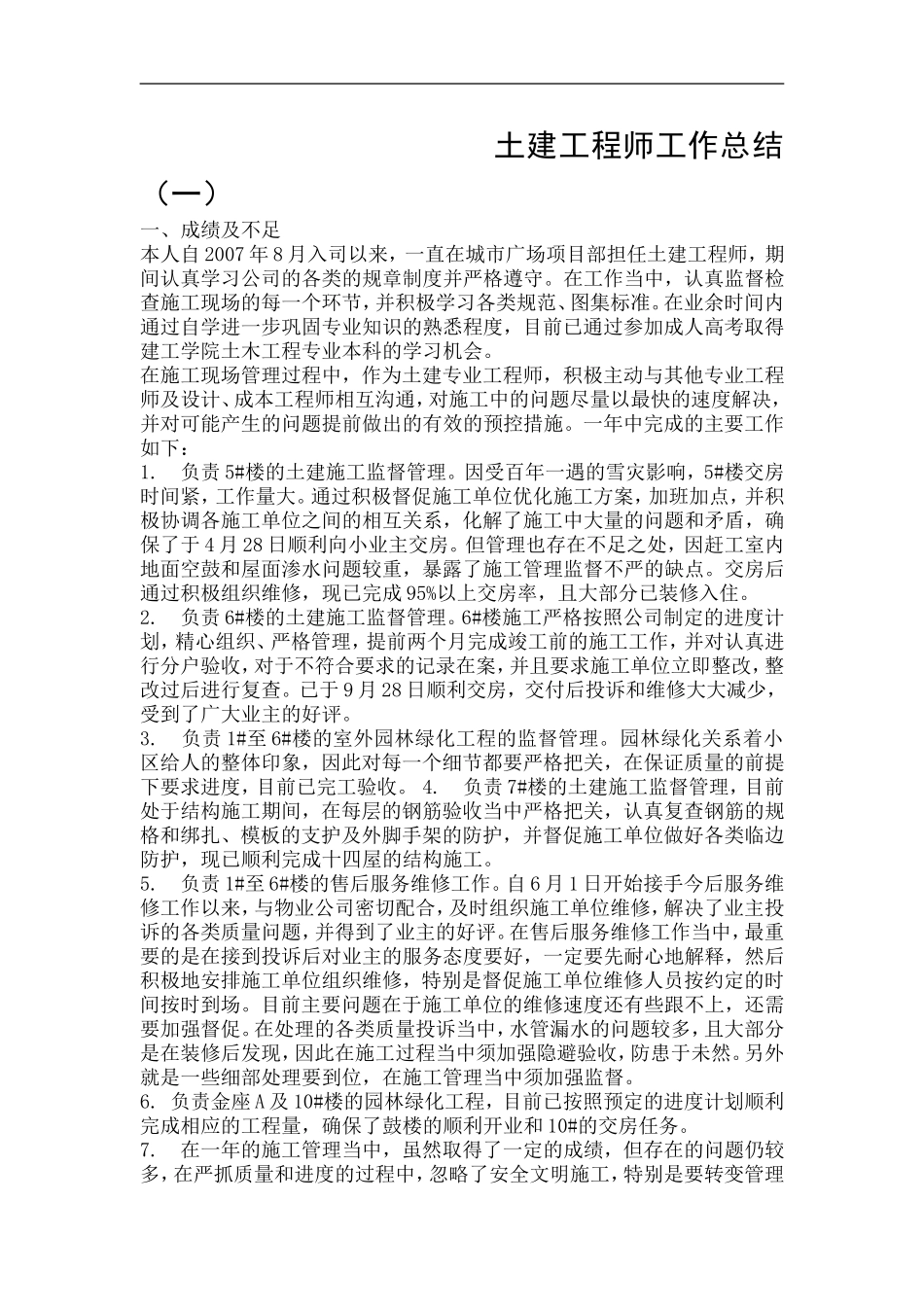 2016土建工程师工作总结_第1页